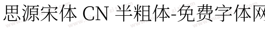 思源宋体 CN 半粗体字体转换